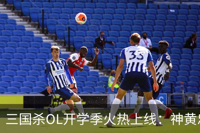 三国杀OL开学季火热上线：神黄忠免费送，全新武将、皮肤正式上线