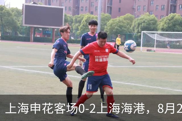 上海申花客场0-2上海海港，8月2日将客场挑战辽宁铁人