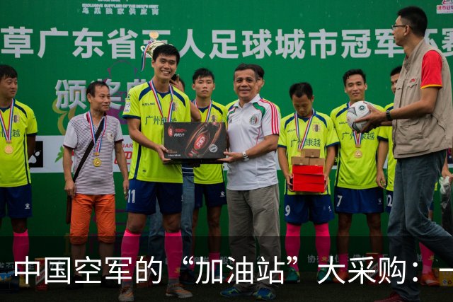 中国空军的“加油站”大采购：一口气订了20架！