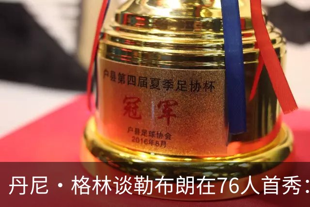 丹尼·格林谈勒布朗在76人首秀：新巨星的表现真让人惊喜！