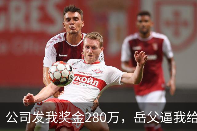 公司发我奖金280万，岳父逼我给小舅子250万，否则就散伙，我没吭声，妻子慢悠悠站起：既然不让我们好过，那就离吧