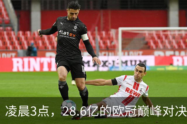 凌晨3点，28.6亿的欧冠巅峰对决：哈兰德要追60球啦！