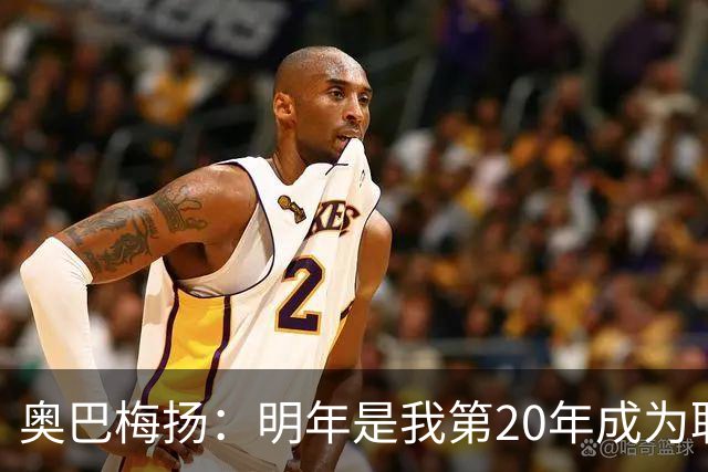 奥巴梅扬：明年是我第20年成为职业球员，我相信我还能再踢几年