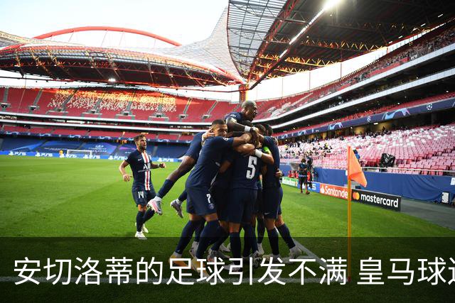 安切洛蒂的足球引发不满 皇马球迷又开始嘘球队了