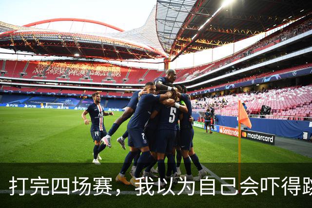 打完四场赛，我以为自己会吓得跳楼，感谢库里与追梦让我重拾自信！