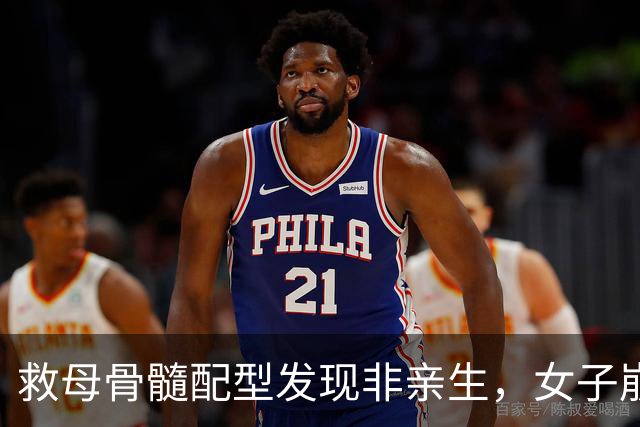 救母骨髓配型发现非亲生，女子崩溃发帖求助：我从哪里来