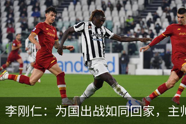 李刚仁：为国出战如同回家，主帅让团队感受足球的温暖