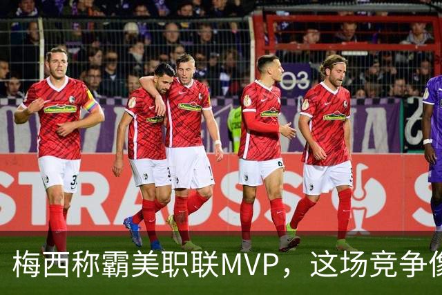梅西称霸美职联MVP，这场竞争像和猫打架一样有趣！