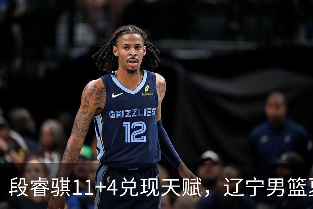 段睿骐11+4兑现天赋，辽宁男篮夏联2连败，姜宇星低迷，吴昌泽9+7