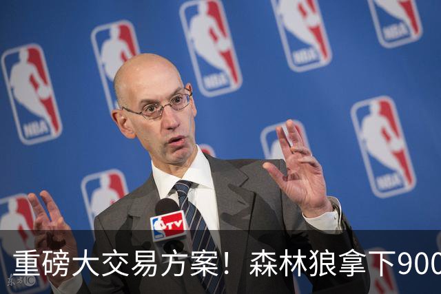 重磅大交易方案！森林狼拿下9000万明星大前锋，库里卷入四方惊天交易