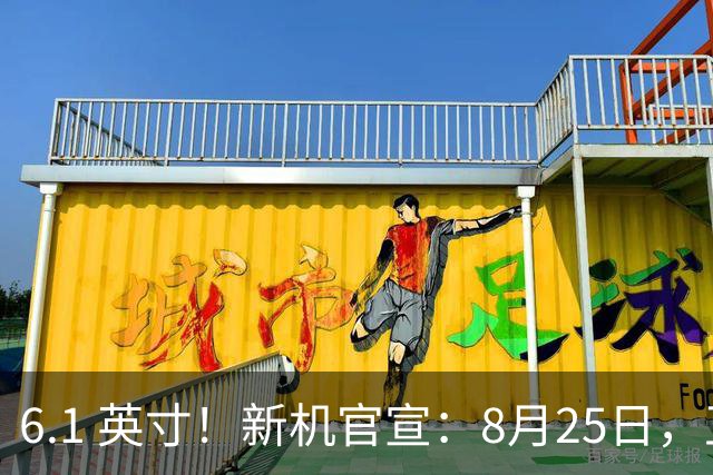 6.1 英寸！新机官宣：8月25日，正式发布！