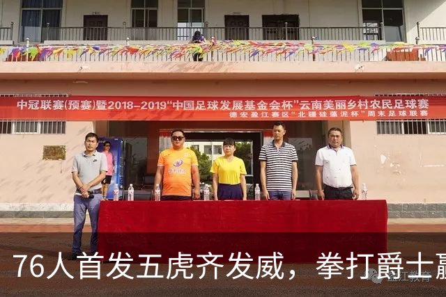 76人首发五虎齐发威，拳打爵士赢得揭幕战！