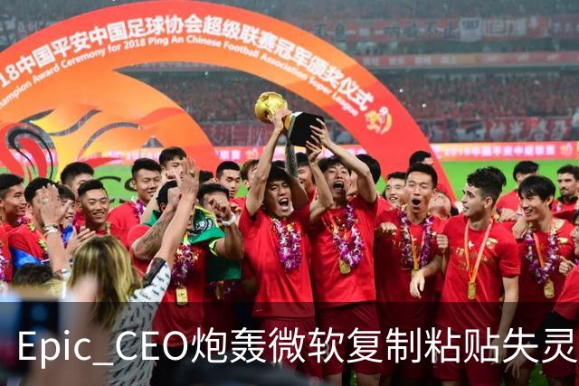 Epic CEO炮轰微软复制粘贴失灵：99.99% Win10/11用户按一次Ctrl+C就翻车
