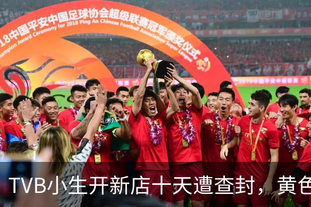 TVB小生开新店十天遭查封，黄色交叉封条十分醒目，本人承认处理不当，感叹当地很少直接封店